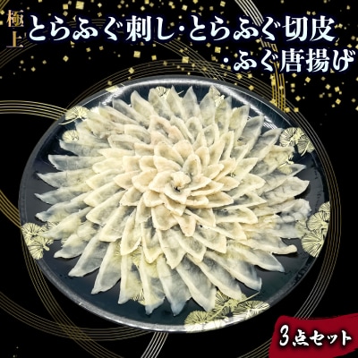 とらふぐ刺し とらふぐ切皮 ふぐ唐揚げ 3点セット JD024