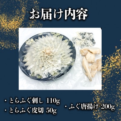 とらふぐ刺し とらふぐ切皮 ふぐ唐揚げ 3点セット JD024