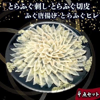 とらふぐ刺し 切皮 ヒレ ふぐ唐揚げ 4点セット JD025