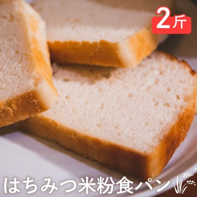 はちみつ米粉 食パン 2斤 冷凍 下関 山口 LU001