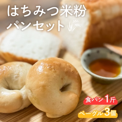 はちみつ米粉 食パン 1斤 ベーグル 3個 冷凍 下関 山口 LU002