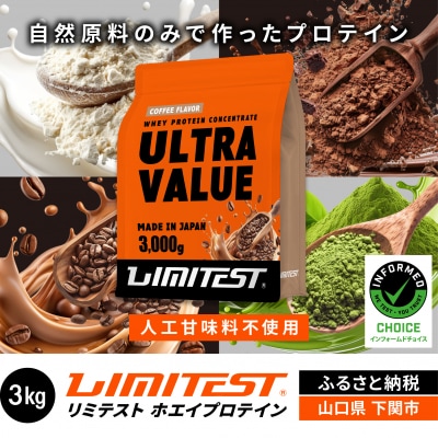 【コーヒー味】 リミテスト ULTRA VALUE ホエイプロテイン 3kg NA301-C