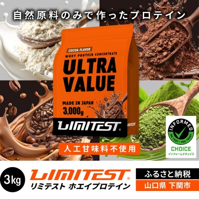 【ココア味】 リミテスト ULTRA VALUE ホエイプロテイン 3kg NA301-D
