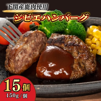国産 ジビエ ハンバーグ 150g×15個 BM114