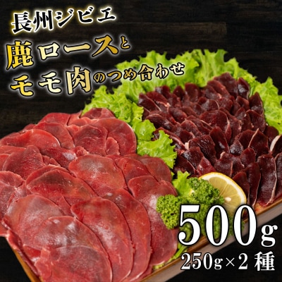 ジビエ ロース モモ 食べ比べ セット 500g BM115
