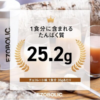 【定期便3回】チョコレート風味 1kg エゾボリック プロテイン LG103-A