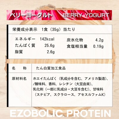 【定期便3回】ベリーヨーグルト風味 1kg EZOBOLIC プロテイン LG103-F