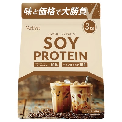 【カフェオレ風味】 Verifyst ソイプロテイン 3kg LF001-J