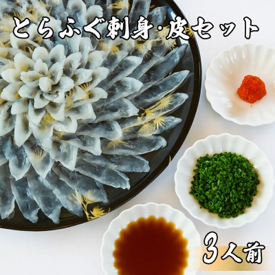 とらふぐ刺身 皮 3人前 薬味セット 冷蔵 【配送指定日必須】 MU001