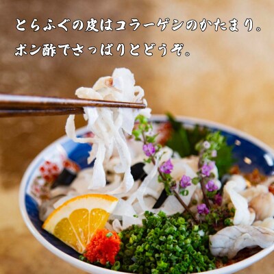 とらふぐ刺身 皮 3人前 薬味セット 冷蔵 【配送指定日必須】 MU001