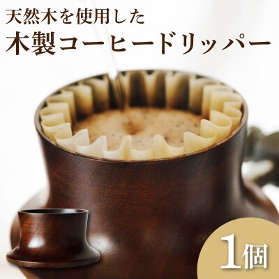 木製 コーヒードリッパー 1点 木工品 工芸品 日用品 MM001