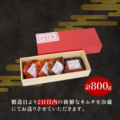 キムチ 詰め合わせ セット 800g 手作り IQ005
