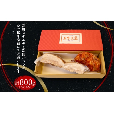 本場キムチと秘伝のゆで豚のセット 手作り IQ003