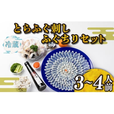 【 お届け指定日 必須 】ふぐ 刺身 ちり セット 3~4人前 冷蔵 BH209