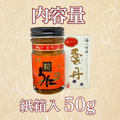 うに 赤ラベル 粒うに 50g AT104
