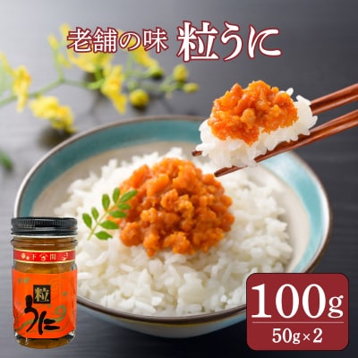 うに 赤ラベル 粒うに 100g 50g×2 AT105 