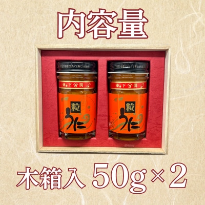 うに 赤ラベル 粒うに 100g 50g×2 AT105 