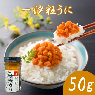 味の真髄 一汐粒うに 50g AT106