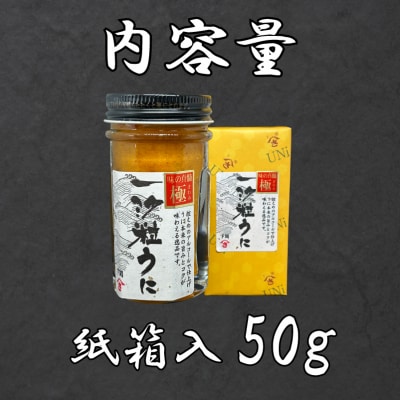 味の真髄 一汐粒うに 50g AT106