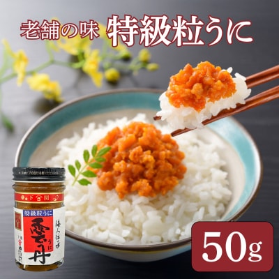 うに 特級 粒うに 50g AT107 
