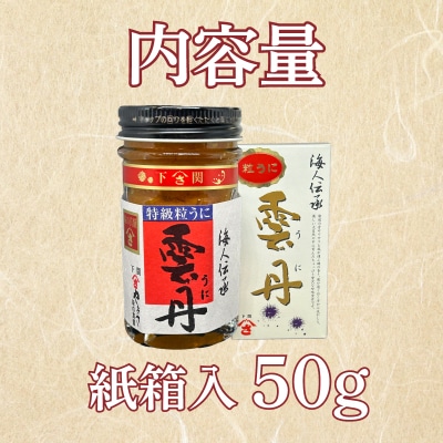 うに 特級 粒うに 50g AT107 