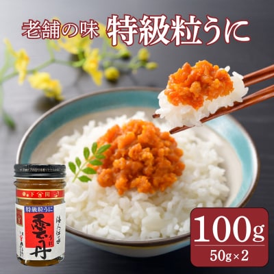 うに 特級 粒うに 100g 50g×2 AT108 