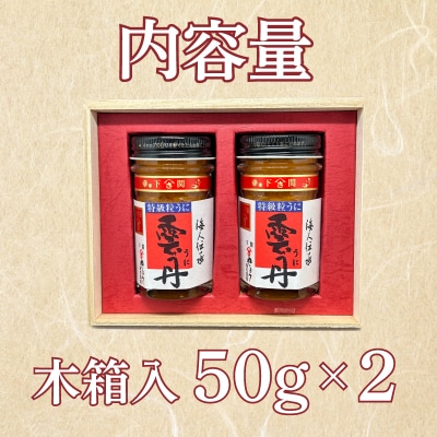 うに 特級 粒うに 100g 50g×2 AT108 
