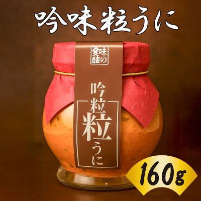 吟味粒うに 160g 創業66年やまさ伝統の味 AT109