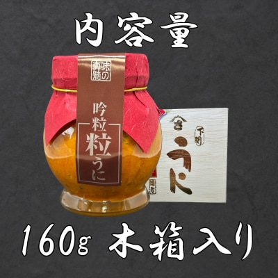 吟味粒うに 160g 創業66年やまさ伝統の味 AT109