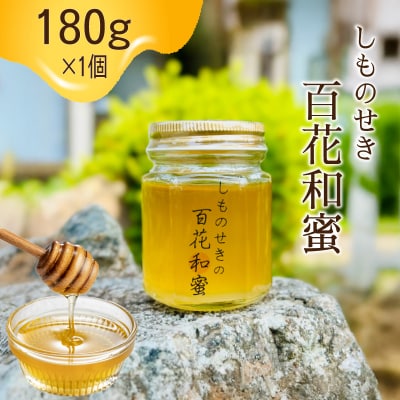 【しものせきの百花和蜜】はちみつ ニホンミツバチはちみつ 180g NB001