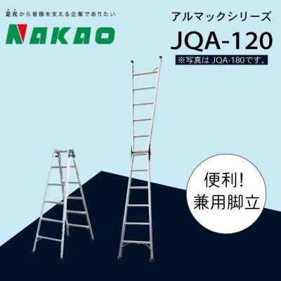 はしご 兼用 脚立 アルマック JQA-120 梯子 EC01