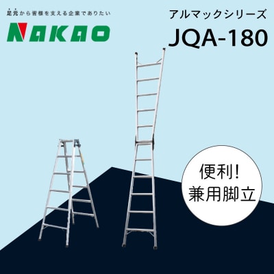 ハシゴ 脚立 兼用 アルマック 梯子 JQA-180 EC02