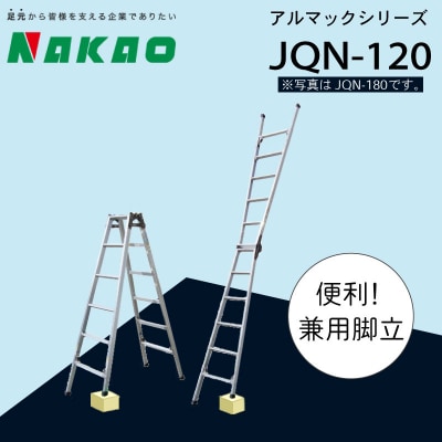 ハシゴ 脚立 兼用 四脚 調節式 アルマック 梯子 JQN-120 EC03