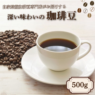 コーヒー豆 500g 店主おまかせ 季節の珈琲 自家焙煎 MM003