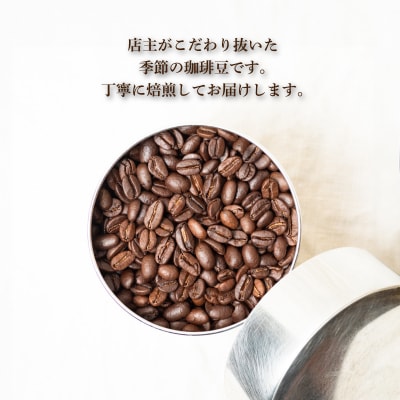 コーヒー豆 500g 店主おまかせ 季節の珈琲 自家焙煎 MM003