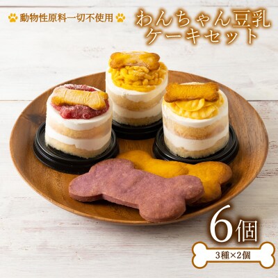 わんちゃん豆乳ケーキ 6個 3種×2個 ケーキ ML001