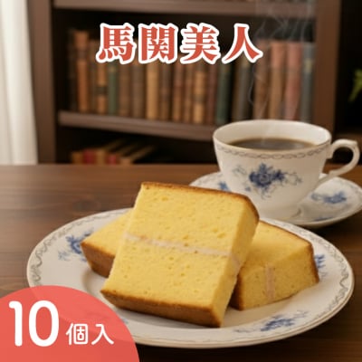 馬関美人 お菓子 10個 小分け ML002