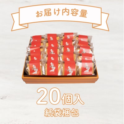 馬関美人 お菓子 20個 小分け ML003