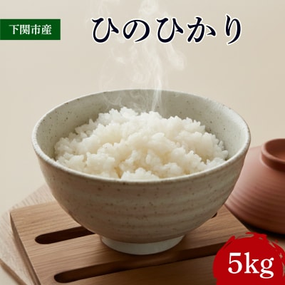 ひのひかり 5kg 米 下関 LO001