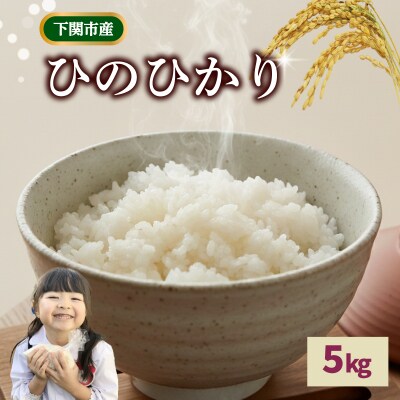 ひのひかり 5kg 米 下関 LO001