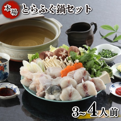 とらふぐ 鍋 セット 簡易包装 3~4人前 冷凍 KA-OK302