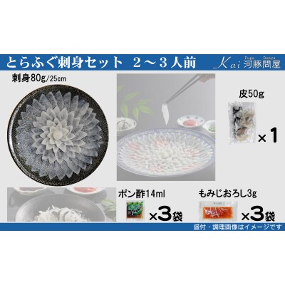 とらふぐ刺身 セット 簡易包装 2~3人前 KA-OK203