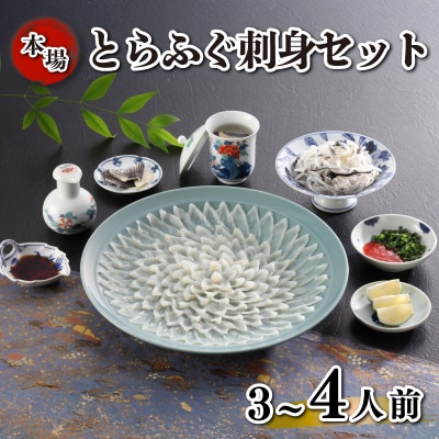 とらふぐ刺身 セット 簡易包装 3~4人前 KA-OK202