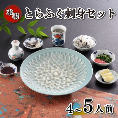 とらふぐ刺身 セット 簡易包装 4~5人前 KA-OK201