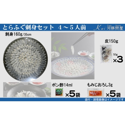 とらふぐ刺身 セット 簡易包装 4~5人前 KA-OK201