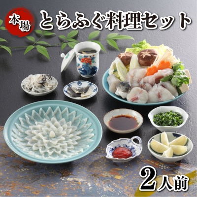 とらふぐ料理 セット 2人前 刺身 ふぐちり KA-OK103
