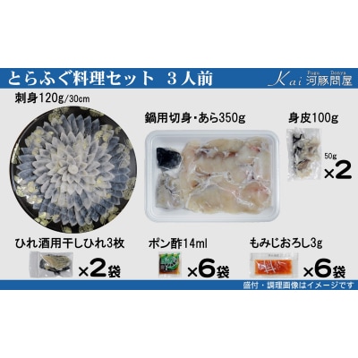 とらふぐ料理 セット 3人前 刺身 ふぐちり KA-OK102