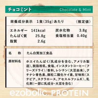 【チョコミント風味】 EZOBOLIC プロテイン 1kg LG101-P