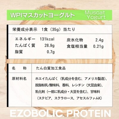 【WPIマスカットヨーグルト風味】1kg EZOBOLIC WPIプロテイン LG101-L