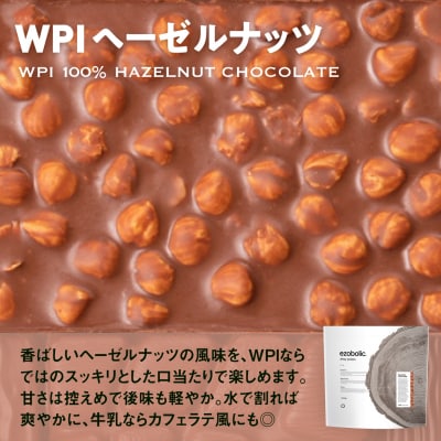 【WPIヘーゼルナッツ風味】 EZOBOLIC WPIプロテイン 1kg LG101-O